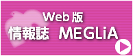 Web版情報誌MEGLiA