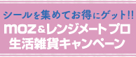シールを集めてお得にゲット