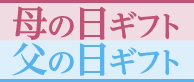 母の日父の日