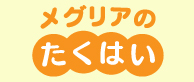 新規加入キャンペーン