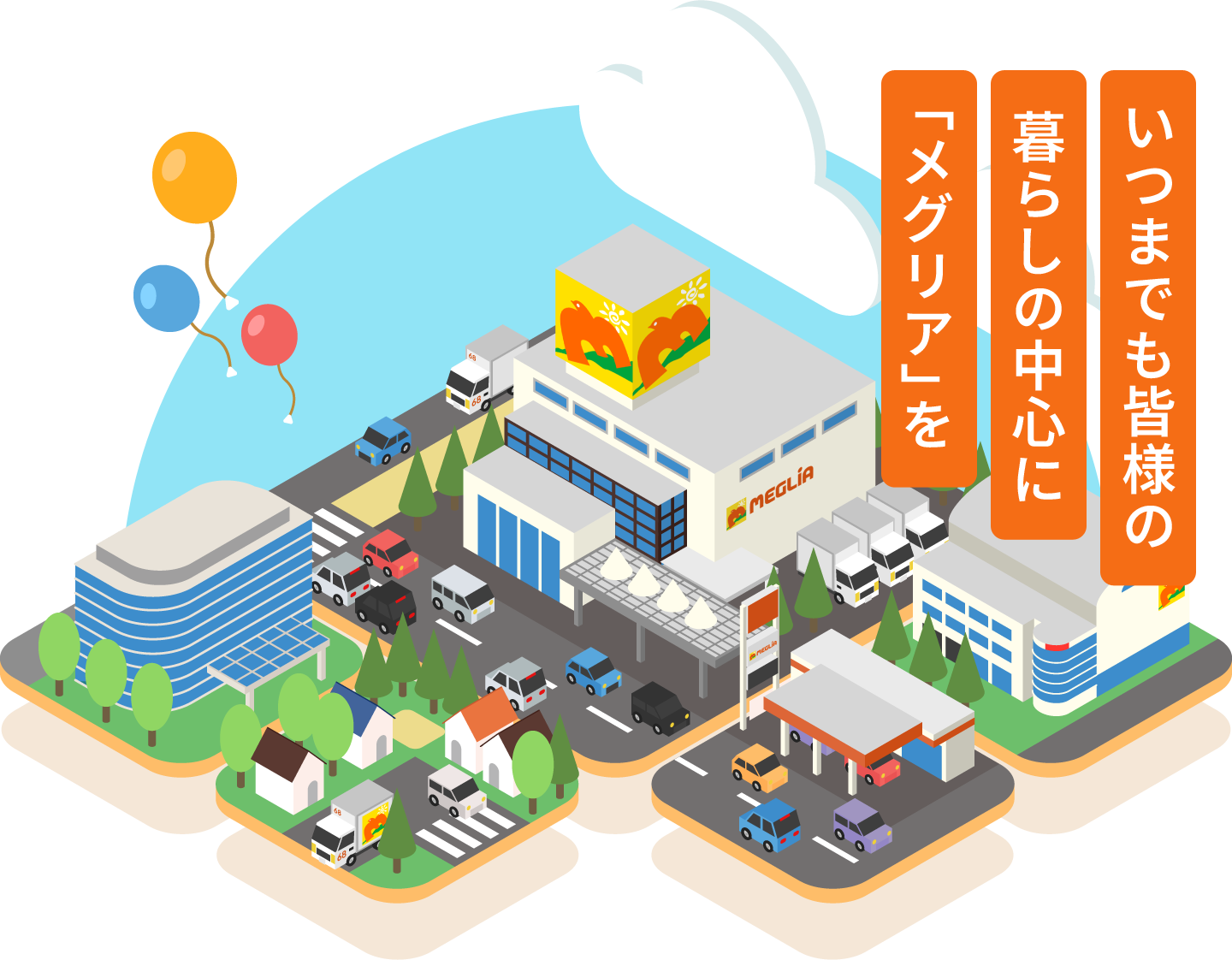 いつまでも皆様の 暮らしの中心に 「メグリア」を