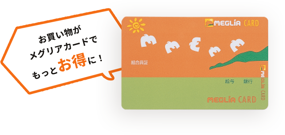 お買い物がメグリアカードでもっとお得に！