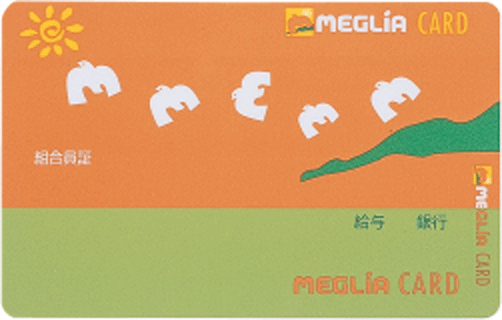 お買い物がメグリアカードでもっとお得に！