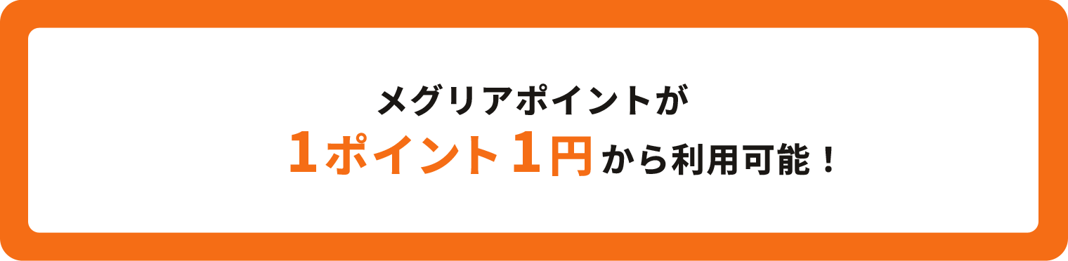 メグリアポイントが1ポイント1円から利用可能！