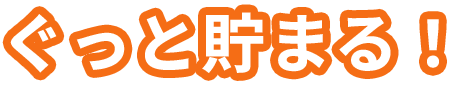 ぐっと貯まる！