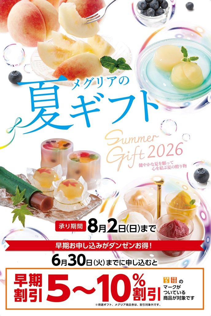 2026年お中元早期特典