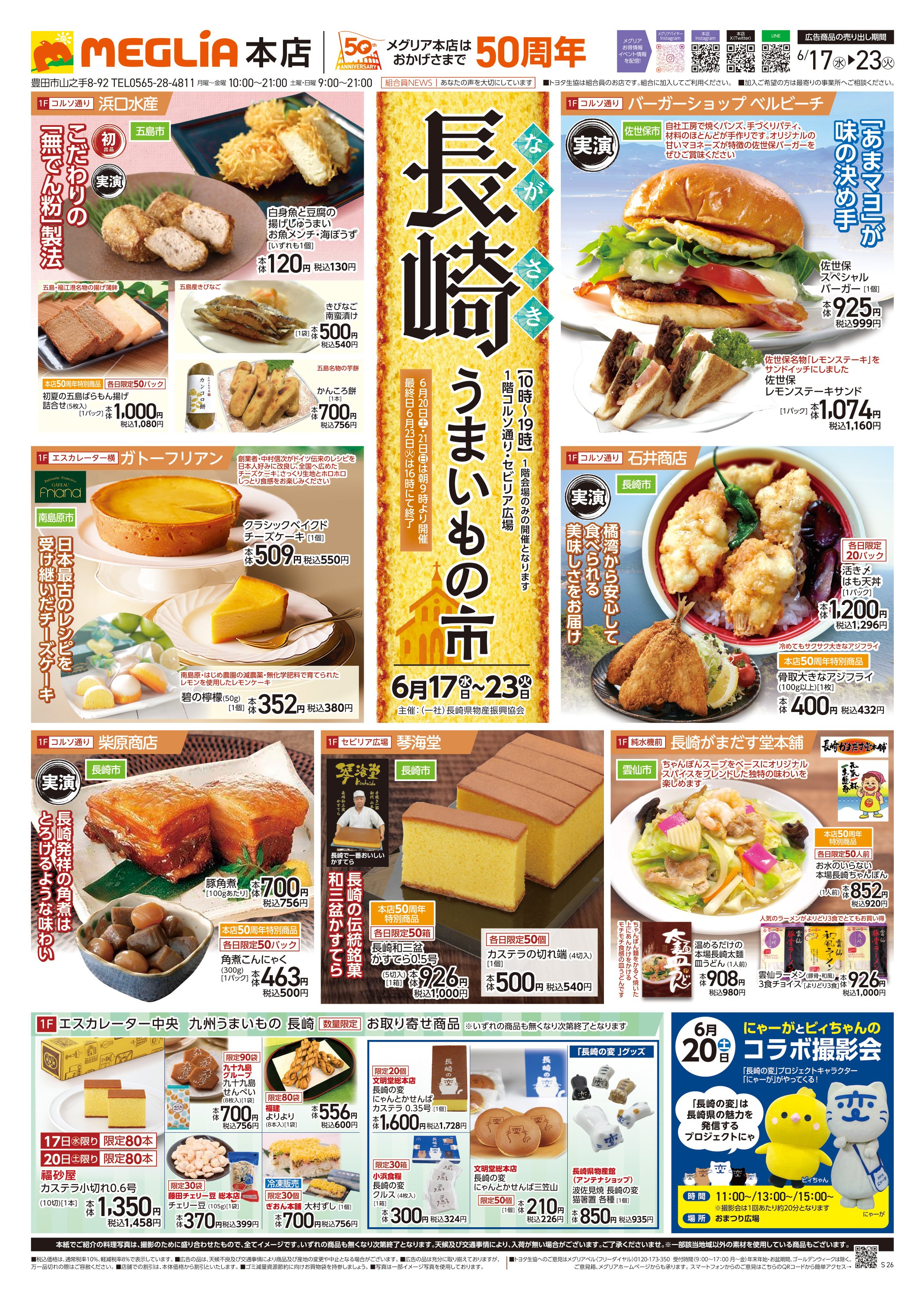 今週のチラシ | MEGLiA（トヨタ生活協同組合）