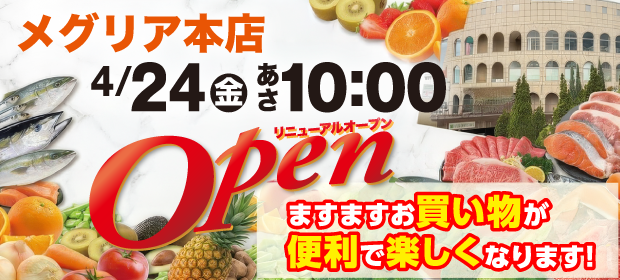 メグリア本店リニューアルオープン