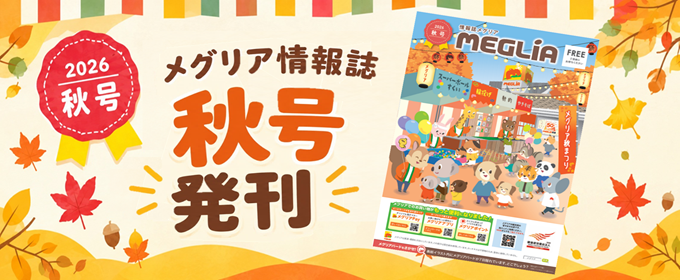 情報誌メグリア2026夏号