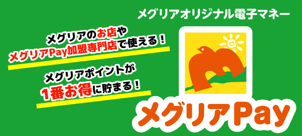 メグリアPay