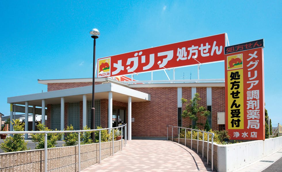 メグリア調剤薬局　浄水店外観写真