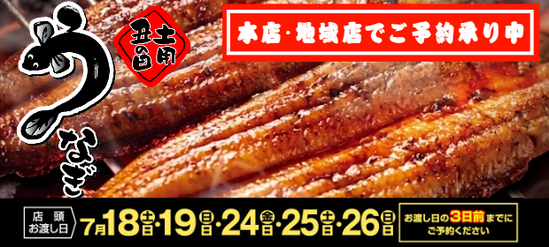 2026土用の丑