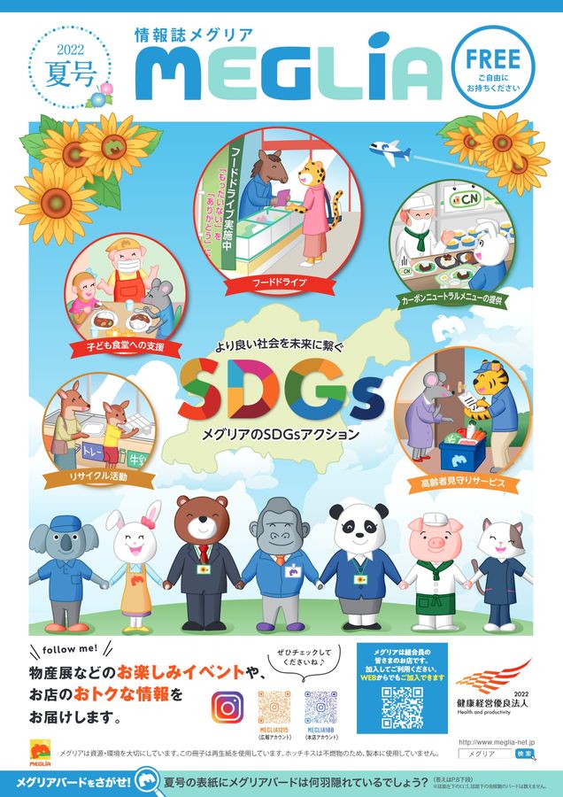 情報誌　2022年　夏号