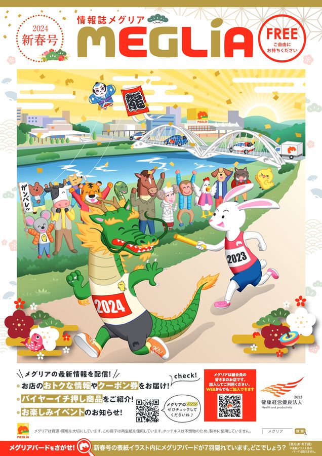 情報誌　2024年　新春号