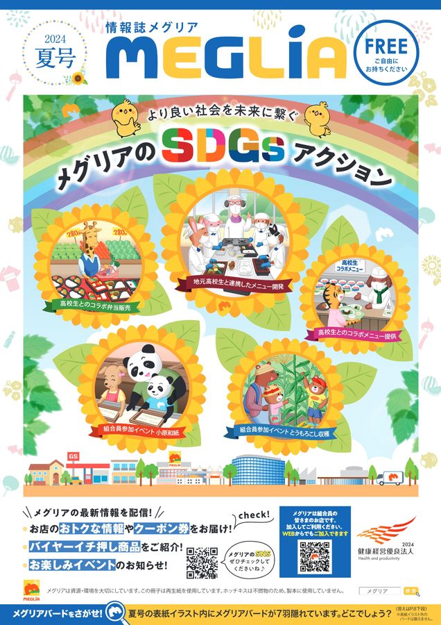 情報誌　2024年　夏号