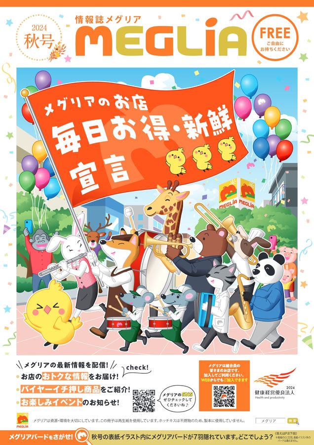 情報誌　2024年　秋号