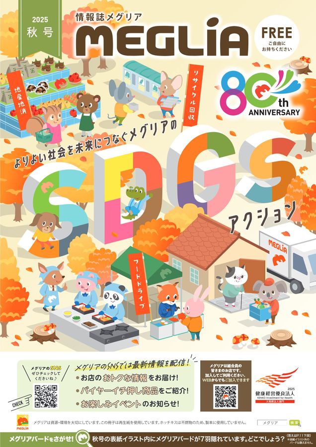 情報誌　2025年　秋号