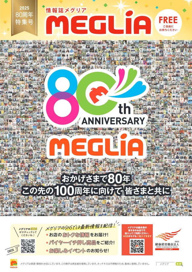 情報誌　2025年　80周年特集号