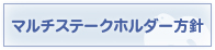 マルチステークホルダー方針