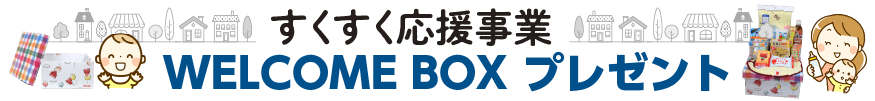 すくすく応援事業 WELCOME BOX