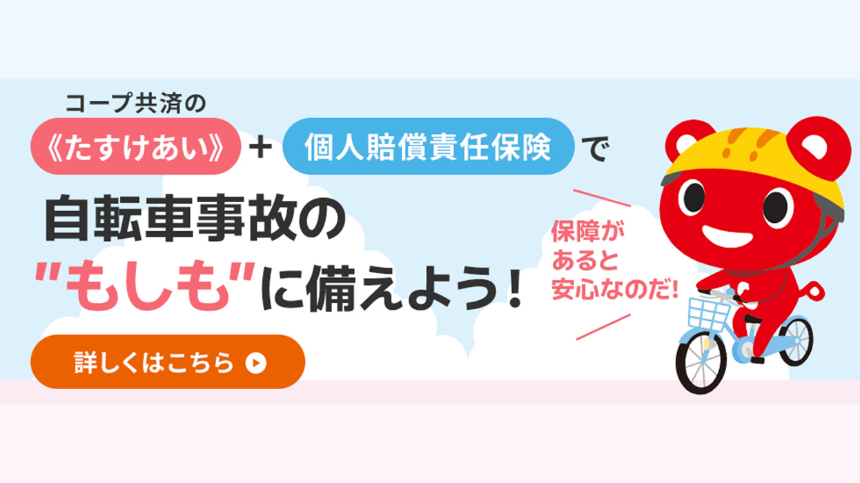 COOP共済40周年サイト