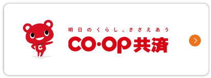 CO・OP共済とは