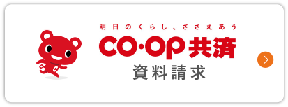 CO・OP共済資料請求