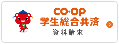 CO・OP共済資料請求