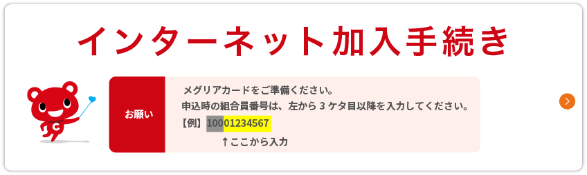 インターネット加入手続き