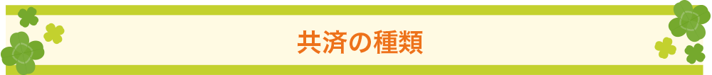 共催の種類