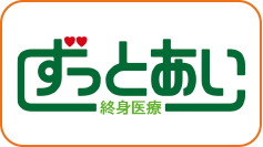 ずっとあい 終身医療