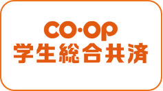 Coop学生総合共済