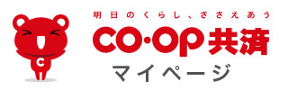 CO・OP共済　マイページ
