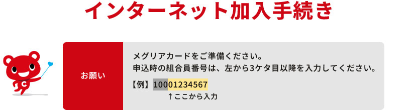 インターネット加入手続き