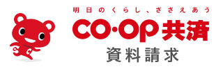 CO・OP共済　資料請求