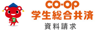CO・OP学生総合共済　資料請求