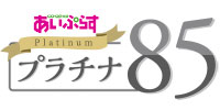 プラチナ85