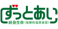 《ずっとあい》終身生命〈低解約返戻金型〉