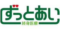 《ずっとあい》終身医療