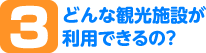 どんな観光施設が利用できるの？