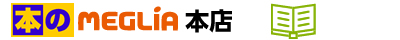 本のメグリア本店