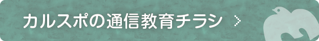 カルスポ通信講座