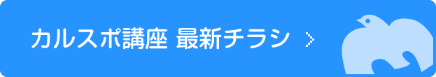 カルスポ講座最新チラシ