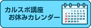 カルスポ講座のお休みカレンダー