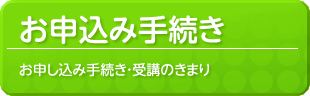 お申込み手続き