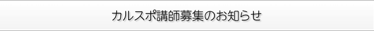 カルスポ 講師募集のお知らせ