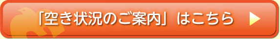 空き状況のご案内