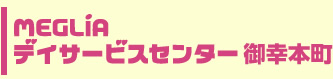 メグリアデイサービスセンター御幸本町