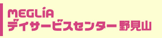 メグリアデイサービスセンター野見山