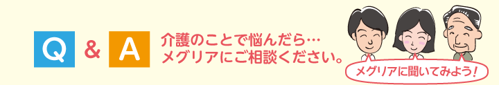 介護のことで悩んだら…メグリアにご相談ください。